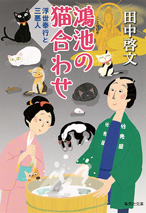 鴻池の猫合わせ　浮世奉行と三悪人 田中啓文