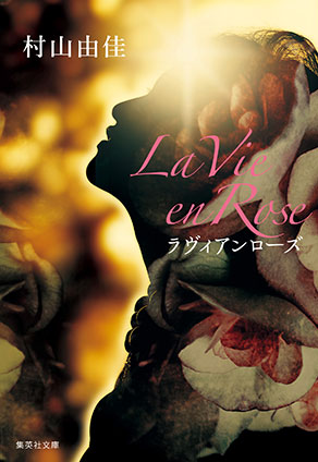 La Vie en Rose　ラヴィアンローズ 村山由佳