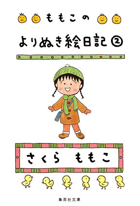 ももこのよりぬき絵日記　２ さくらももこ