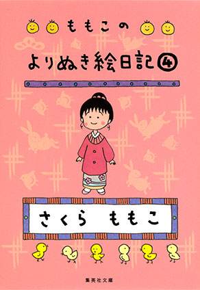 ももこのよりぬき絵日記　４ さくらももこ