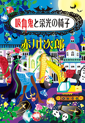 吸血鬼と栄光の椅子（吸血鬼はお年ごろシリーズ） 赤川次郎