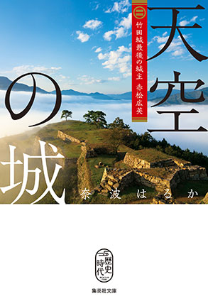 天空の城　竹田城最後の城主　赤松広英 奈波はるか