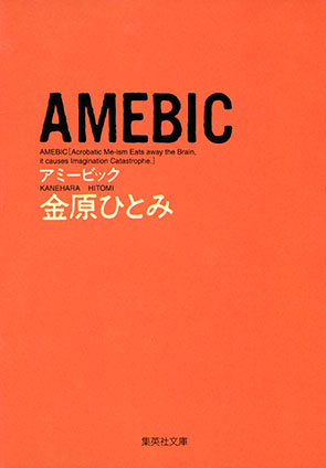 ＡＭＥＢＩＣ 金原ひとみ