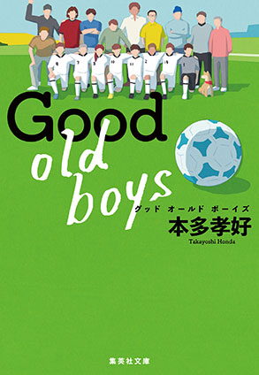 Good old boys 本多孝好