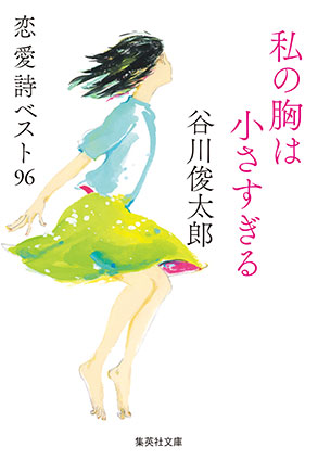 私の胸は小さすぎる　恋愛詩ベスト96 谷川俊太郎