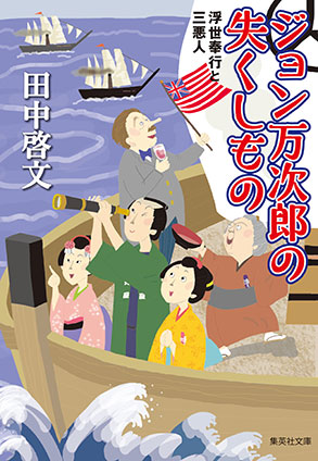 ジョン万次郎の失くしもの　浮世奉行と三悪人 田中啓文