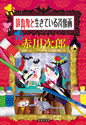 吸血鬼と生きている肖像画（吸血鬼はお年ごろシリーズ） 赤川次郎