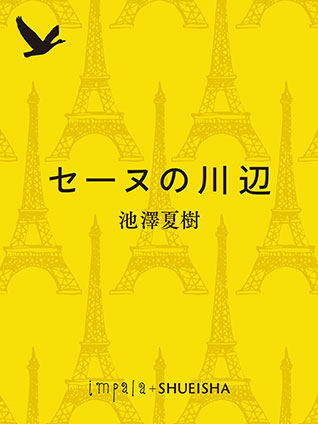 セーヌの川辺 池澤夏樹