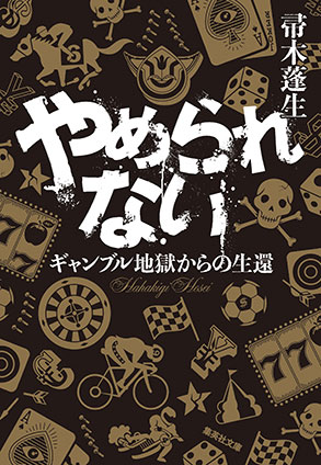 やめられない　ギャンブル地獄からの生還 帚木蓬生