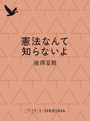 憲法なんて知らないよ 池澤夏樹