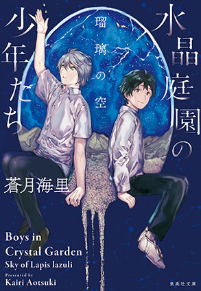 水晶庭園の少年たち　瑠璃の空 蒼月海里