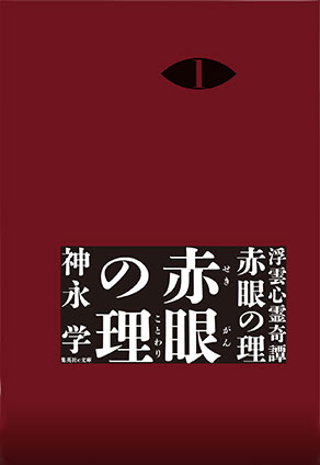 浮雲心霊奇譚　赤眼の理　１　赤眼の理 神永　学