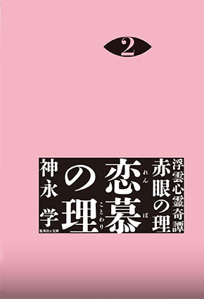 浮雲心霊奇譚　赤眼の理　２　恋慕の理 神永　学