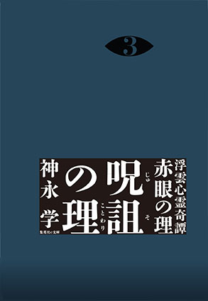 浮雲心霊奇譚　赤眼の理　３　呪詛の理 神永　学