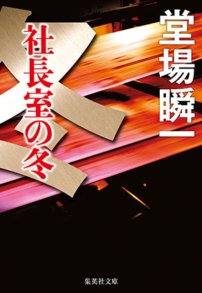 社長室の冬（メディア三部作） 堂場瞬一