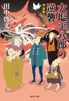 大塩平八郎の逆襲　浮世奉行と三悪人 田中啓文