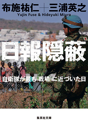 日報隠蔽　自衛隊が最も「戦場」に近づいた日 布施祐仁/三浦英之