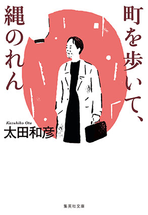 町を歩いて、縄のれん 太田和彦