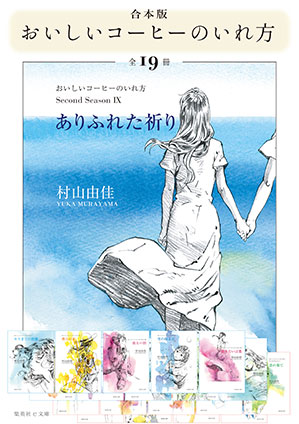 【合本版】おいしいコーヒーのいれ方（全19冊） 村山由佳