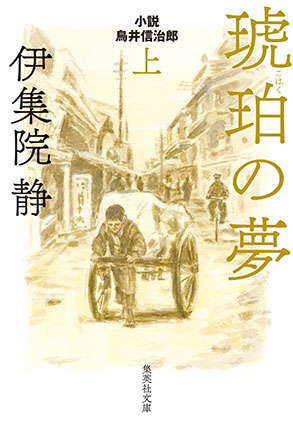 琥珀の夢　小説　鳥居信治郎　上 伊集院　静