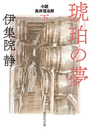 琥珀の夢　小説　鳥居信治郎　下 伊集院　静