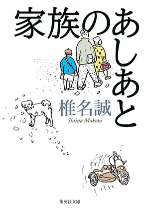 家族のあしあと 椎名　誠