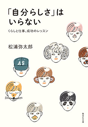 「自分らしさ」はいらない　くらしと仕事、成功のレッスン 松浦弥太郎