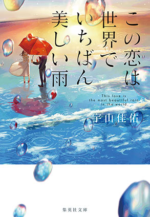 この恋は世界でいちばん美しい雨 宇山佳佑