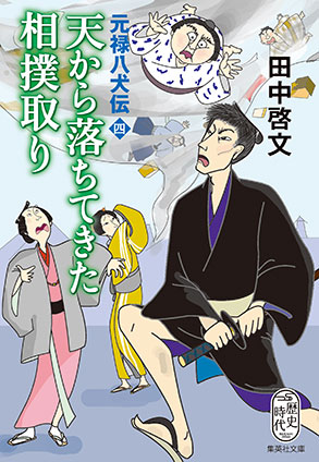 天から落ちてきた相撲取り　元禄八犬伝　四 田中啓文