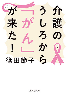 介護のうしろから「がん」が来た！ 篠田節子