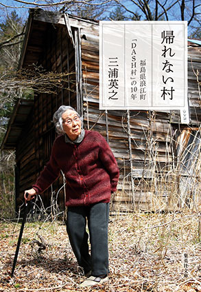 帰れない村　福島県浪江町「ＤＡＳＨ村」の10年 三浦英之