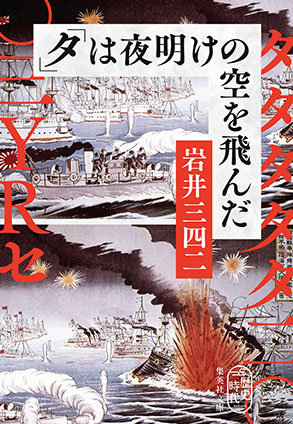 「タ」は夜明けの空を飛んだ 岩井三四二