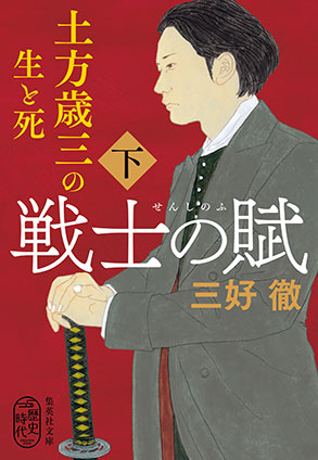 戦士の賦　土方歳三の生と死　下 三好　徹