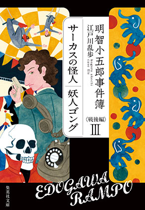 明智小五郎事件簿　戦後編　３　「サーカスの怪人」「妖人ゴング」 江戸川乱歩