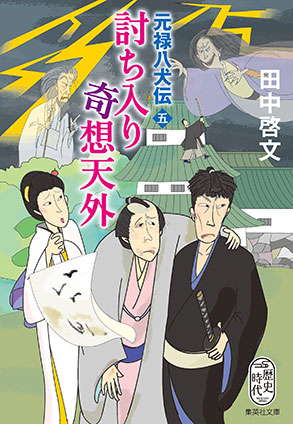 討ち入り奇想天外　元禄八犬伝　五 田中啓文