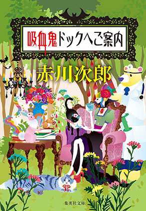 吸血鬼ドックへご案内（吸血鬼はお年ごろシリーズ） 赤川次郎