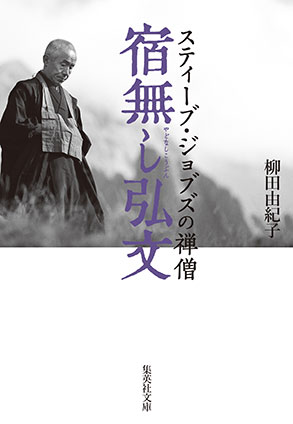 宿無し弘文　スティーブ・ジョブズの禅僧 柳田由紀子