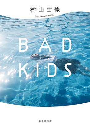 【新装版】BAD KIDS 村山由佳