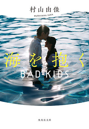 【新装版】海を抱く　BAD KIDS 村山由佳