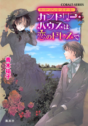 ヴィクトリアン・ローズ・テーラー4　カントリー・ハウスは恋のドレスで 青木祐子