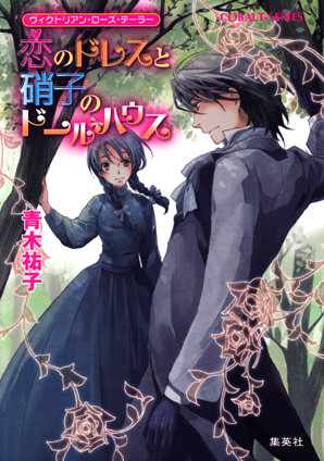 ヴィクトリアン・ローズ・テーラー6　恋のドレスと硝子のドールハウス 青木祐子