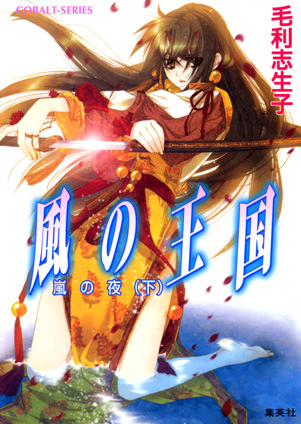 風の王国15　嵐の夜（下） 毛利志生子