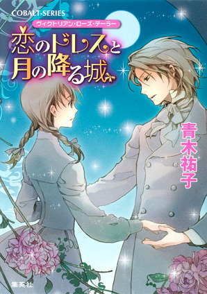 ヴィクトリアン・ローズ・テーラー20　恋のドレスと月の降る城 青木祐子