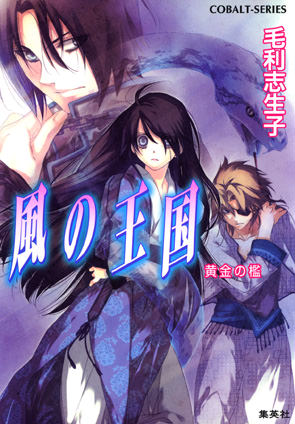 風の王国17　黄金の檻 毛利志生子