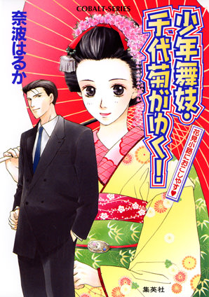 少年舞妓・千代菊がゆく！1　花見小路におこしやす 奈波はるか