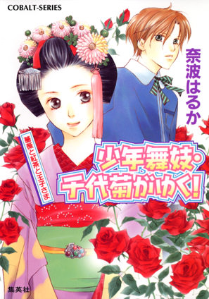 少年舞妓・千代菊がゆく！9　薔薇と紅茶と王子さま 奈波はるか