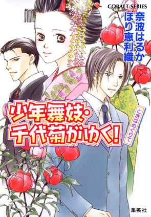 少年舞妓・千代菊がゆく！13　ときはめぐりて 奈波はるか