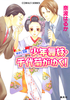 少年舞妓・千代菊がゆく！25　両手に恋敵(ライバル） 奈波はるか