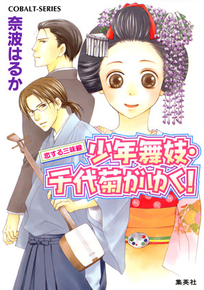 少年舞妓・千代菊がゆく！27　恋する三味線 奈波はるか