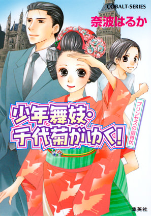 少年舞妓・千代菊がゆく！32　プリンセスの招待状 奈波はるか